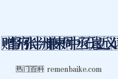 赠督府张半洲兼柬周中丞石崖近义词是什么意思的图片